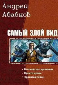 Самый злой вид. Трилогия