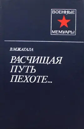 Расчищая путь пехоте...