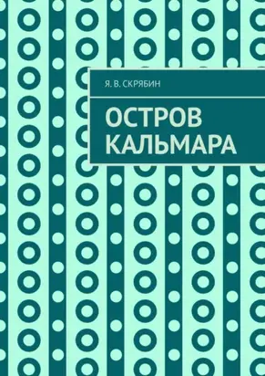 Остров Кальмара