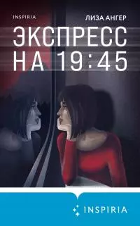 Экспресс на 19:45 [litres]