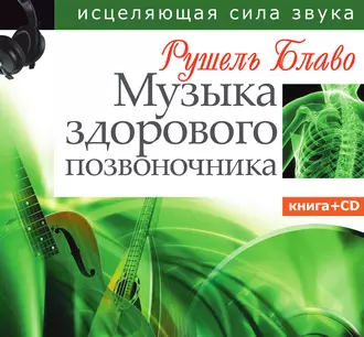 Музыка здорового позвоночника