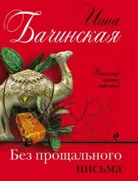 Без прощального письма