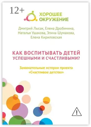 Как воспитывать детей успешными и счастливыми? Занимательные истории проекта «Счастливое детство»