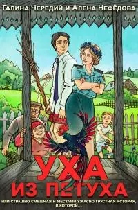 Уха из петуха [СИ]