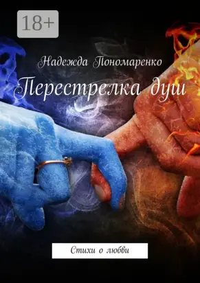 Перестрелка душ. Стихи о любви