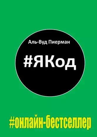 #ЯКод. #онлайн-бестселлер
