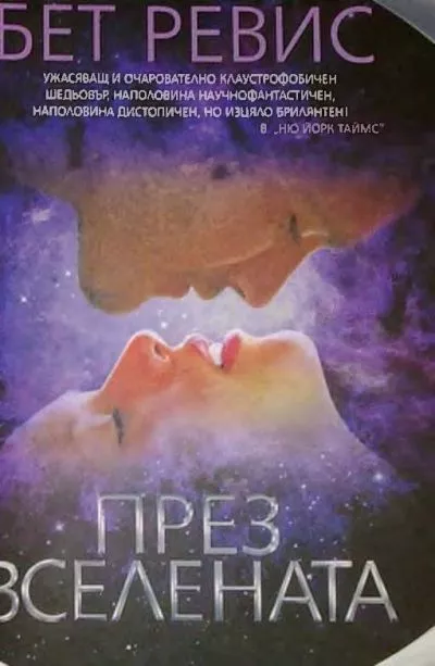 През Вселената