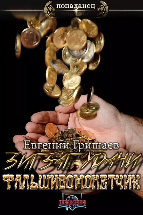 Зигзаг удачи. Фальшивомонетчик