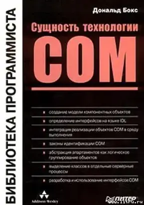 Сущность технологии СОМ. Библиотека программиста