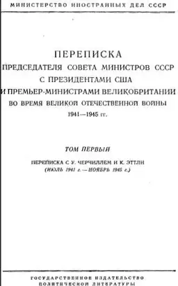 Переписка Председателя Совета Министров СССР с Президентами США и Премьер-Министрами Великобритании во время Великой Отечественной войны 1941–1945 гг. Том 1
