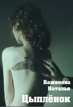 Цыплёнок (СИ)