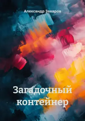 Загадочный контейнер