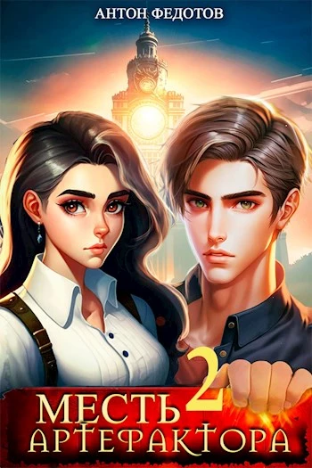 Месть Артефактора — 2 [СИ]