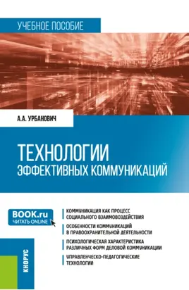 Технологии эффективных коммуникаций. (Магистратура, Специалитет). Учебное пособие.