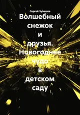 Волшебный снежок и друзья. Новогоднее чудо в детском саду