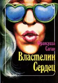 Властелин сердец