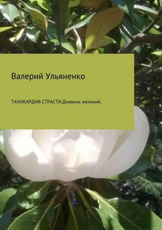 Тахикардия страсти. Дневник желаний