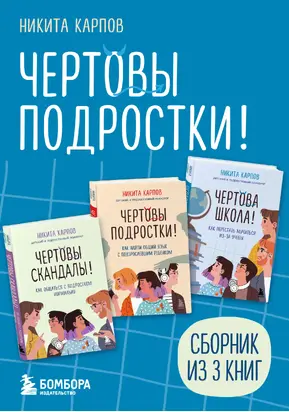 Чертовы подростки! Сборник книг Никиты Карпова