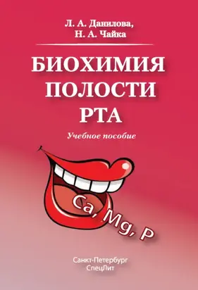 Биохимия полости рта. Учебное пособие