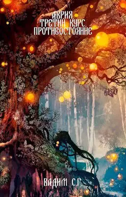 Третий курс. Противостояние [СИ]