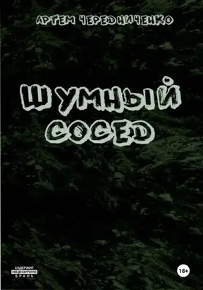 Шумный сосед