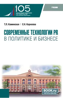 Современные технологии PR в политике и бизнесе. (Магистратура). Учебник.