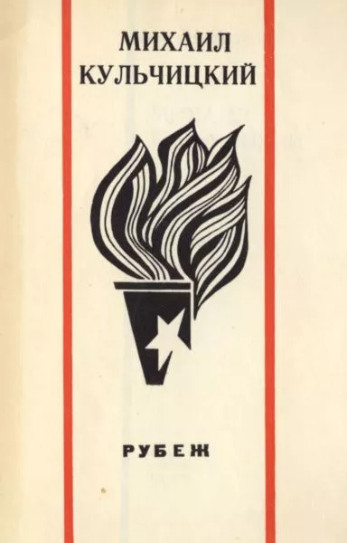 Рубеж. Стихи