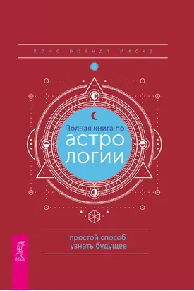 Полная книга по астрологии: простой способ узнать будущее