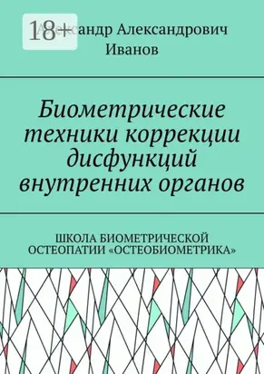 Биометрические техники коррекции дисфункций внутренних органов. Школа биометрической остеопатии «Остеобиометрика»