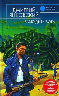 Разбудить бога