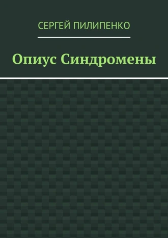 Опиус синдромены