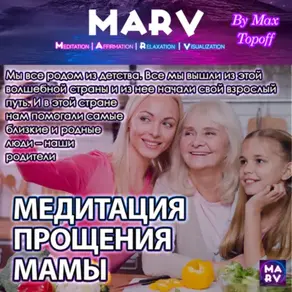 Медитация Прощения Мамы