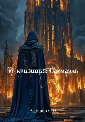 Инквизиция: Саммаэль