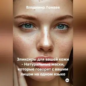 Эликсиры для вашей кожи – Натуральные маски, которые говорят с вашим лицом на одном языке