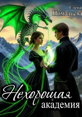 Нехорошая академия