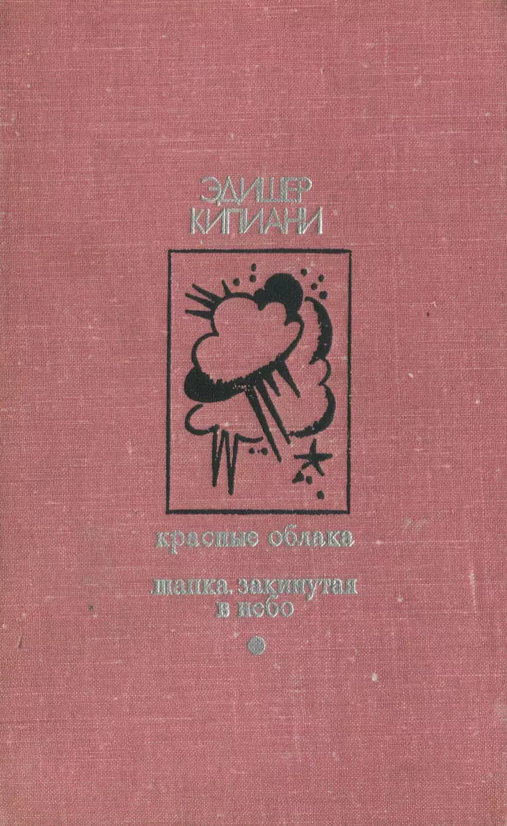 Красные облака. Шапка, закинутая в небо