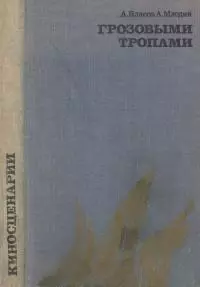 Грозовыми тропами