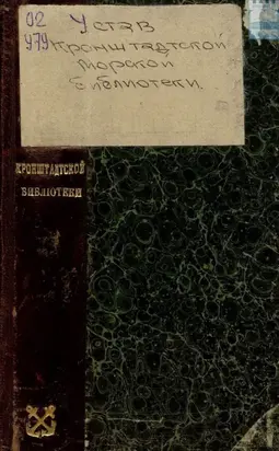 Устав Кронштадтской морской библиотеки