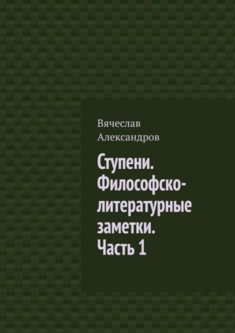 Ступени. Философско-литературные заметки. Часть 1