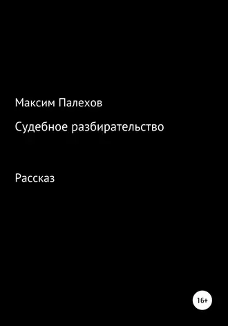 Судебное разбирательство