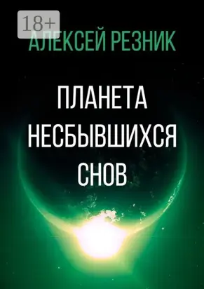 Планета несбывшихся снов