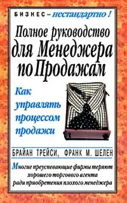 Полное руководство для менеджера по продажам