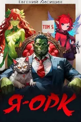 Я – Орк. Том 5