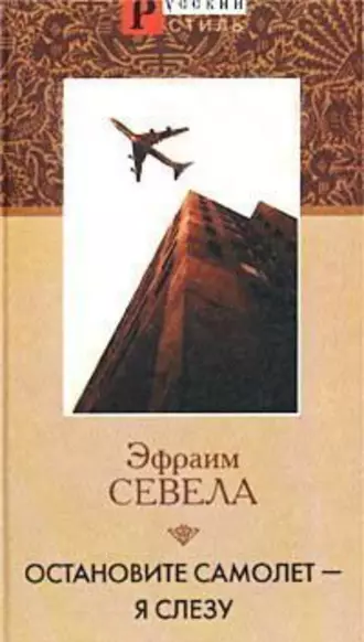 Остановите самолет - я слезу!