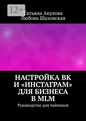 Настройка ВК и «Инстаграм» для бизнеса в MLM. Руководство для чайников