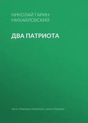 Два патриота