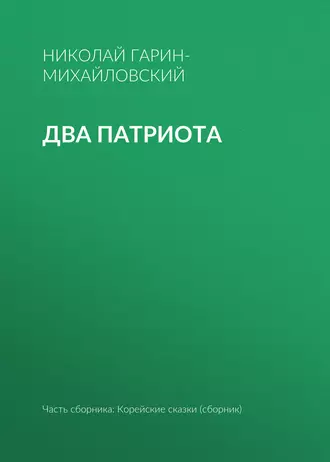 Два патриота