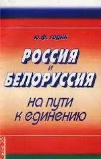 Россия - Белоруссия: По-нашему или никак