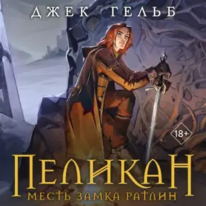 Пеликан. Месть замка Ратлин