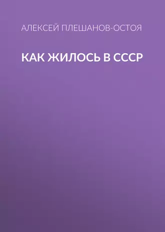 Как жилось в СССР